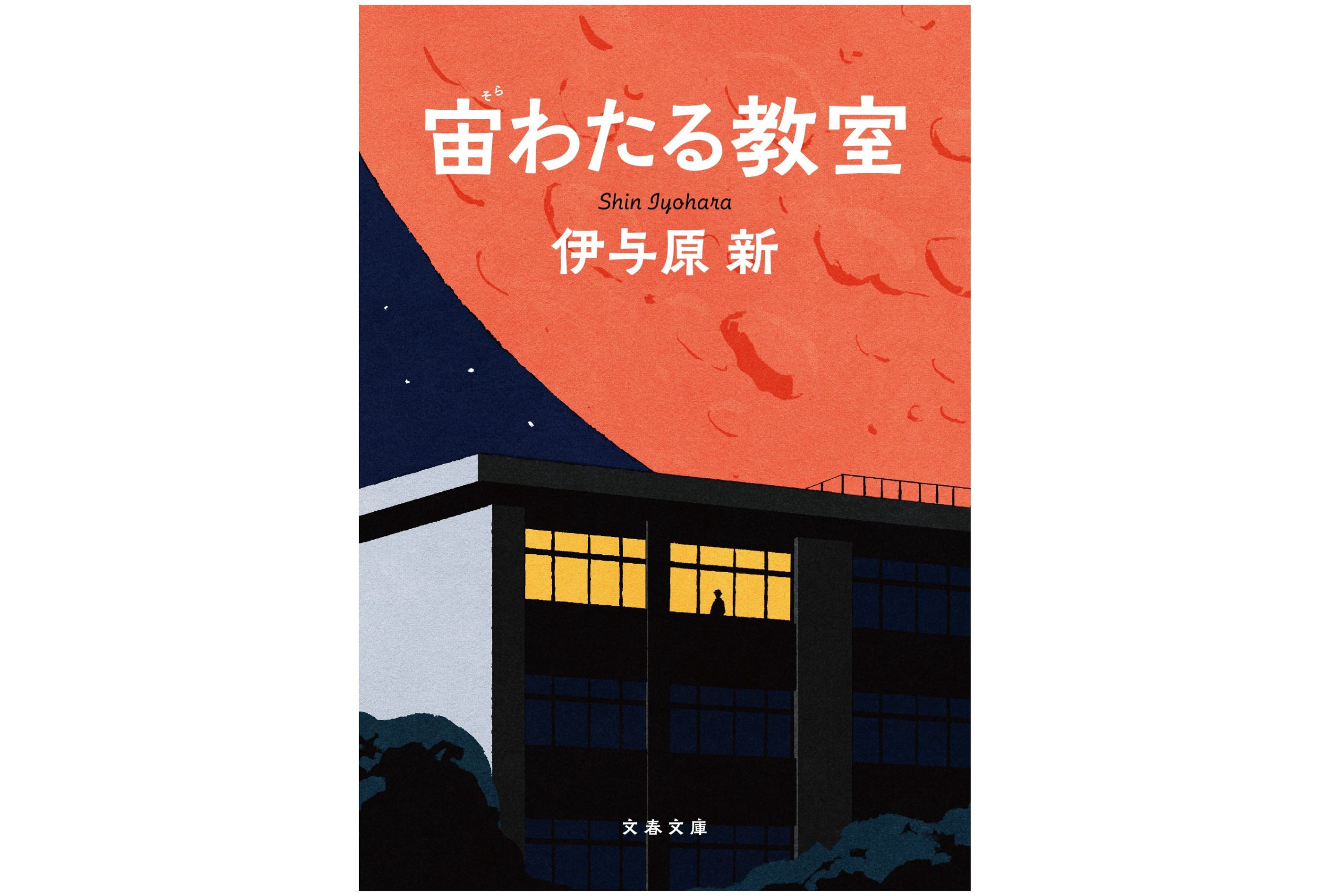 「宙わたる教室」