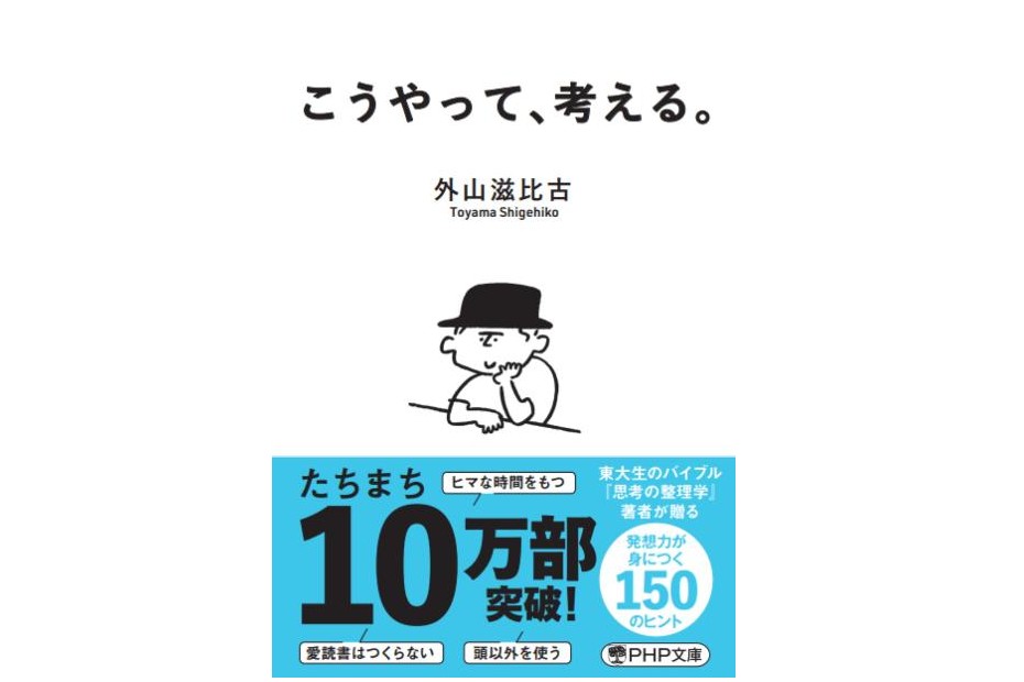 「こうやって、考える。」