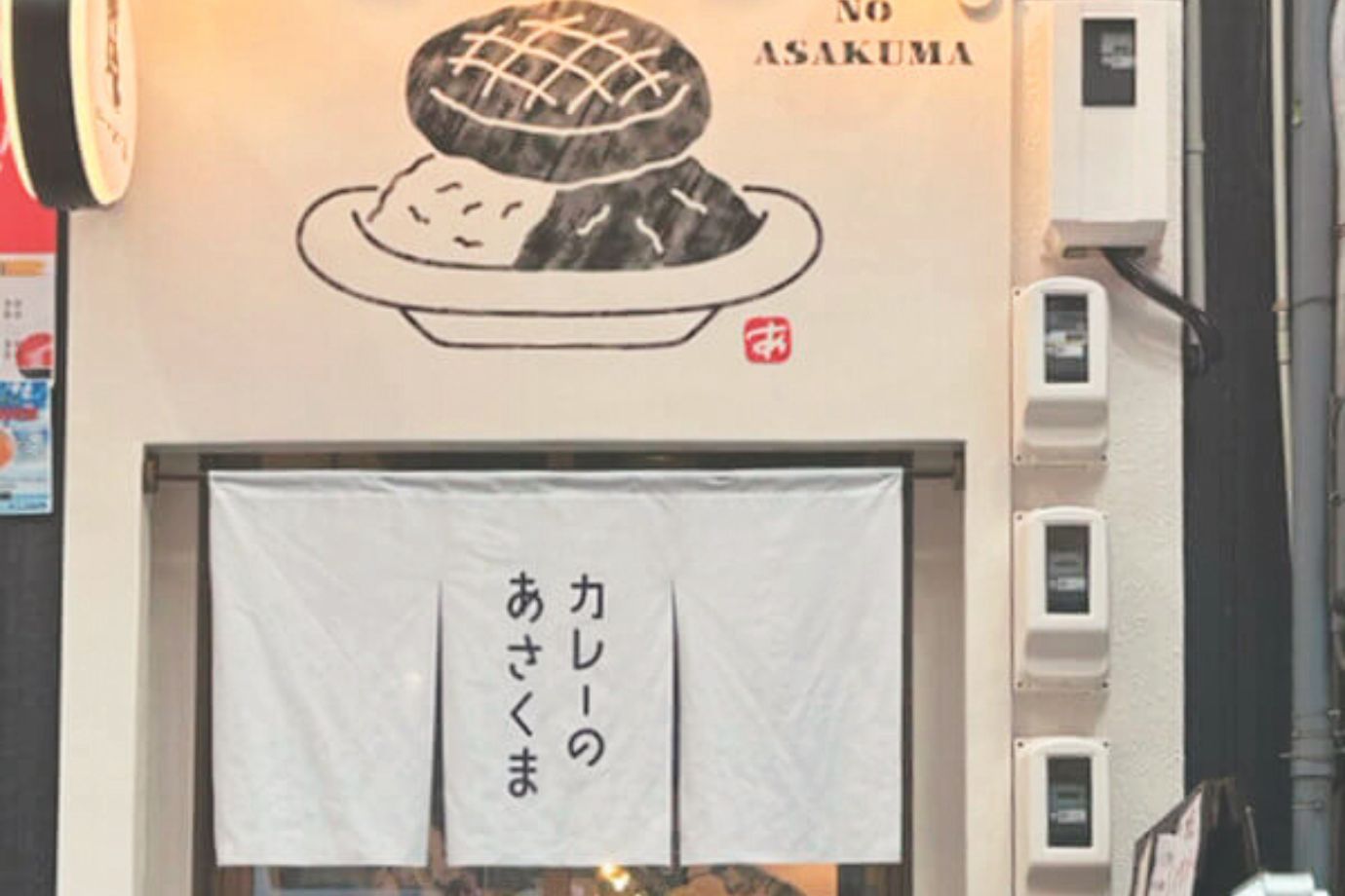 カレーのあさくま 大須店外観