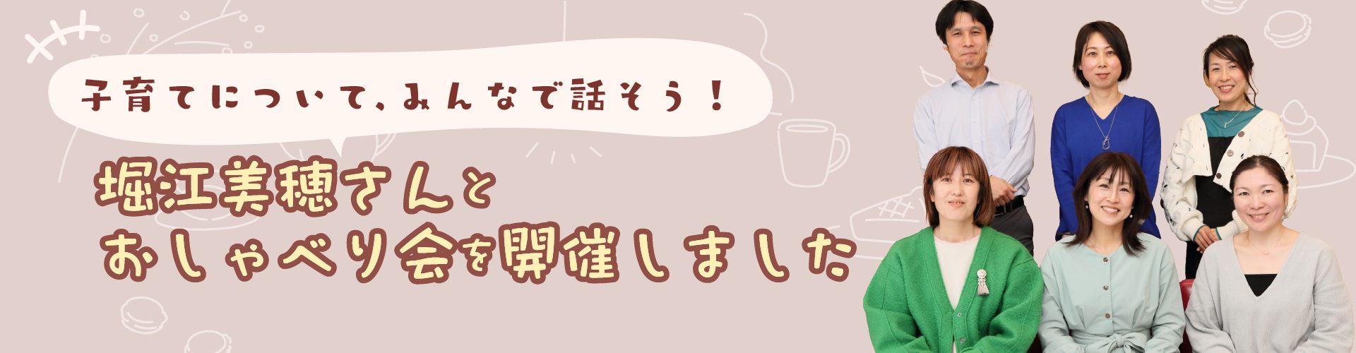 子育てについて話そう! 堀江美穂さんとおしゃべり会vol.4を開催しました