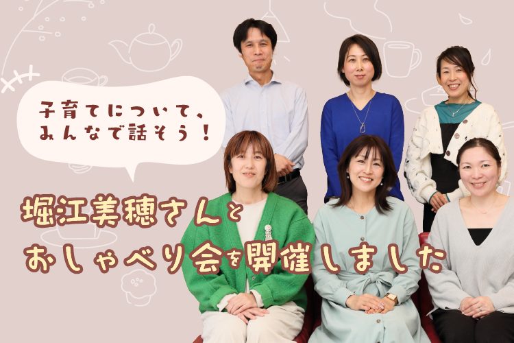 子育てについて話そう！ 堀江美穂さんとおしゃべり会vol.4を開催しました