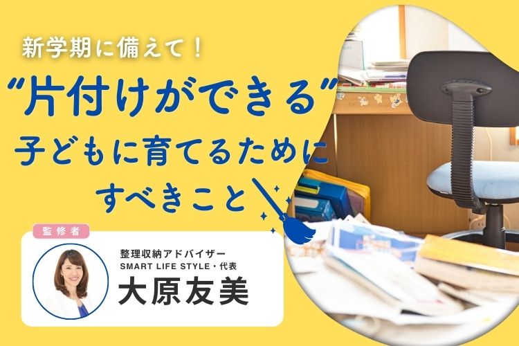 「片付けなさい」は逆効果？ 新学期に備えて“片付けができる”子どもに育てるためにすべきこと【専門家監修】