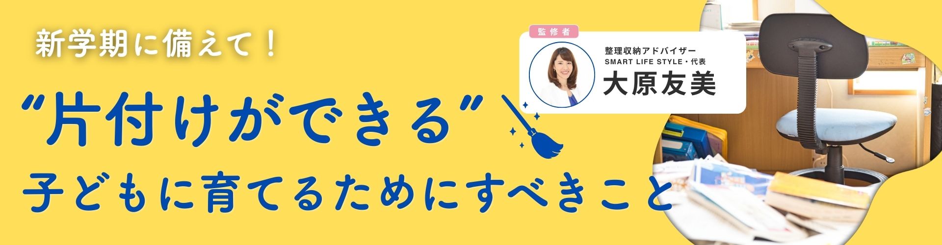 「片付けなさい」は逆効果？ 新学期に備えて“片付けができる”子どもに育てるためにすべきこと【専門家監修】