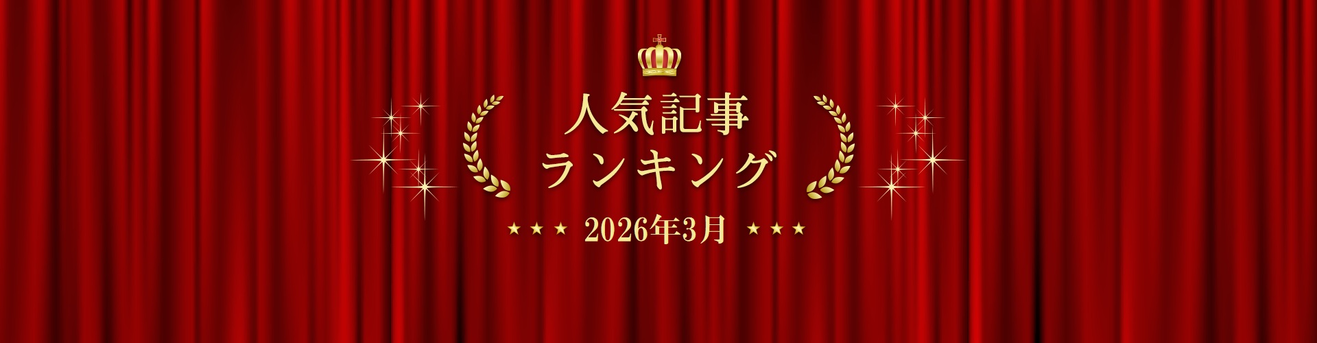 2026年3月 きずなネット 人気記事ランキングBEST10