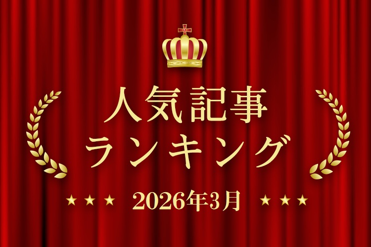 2026年3月 きずなネット 人気記事ランキングBEST10