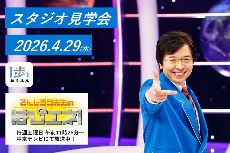 【参加無料】「でんじろう先生のはぴエネ！」（中京テレビ）のスタジオ見学会にご招待（抽選）