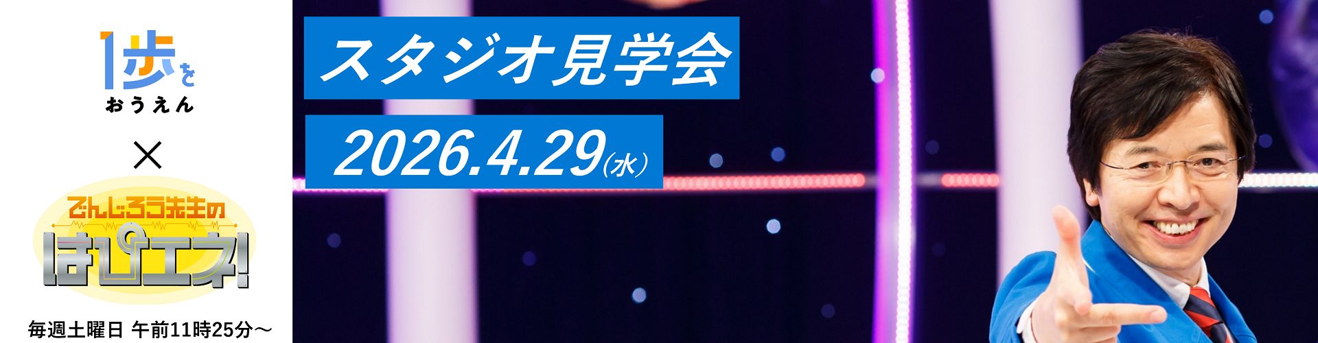 【参加無料】「でんじろう先生のはぴエネ!」(中京テレビ)のスタジオ見学会にご招待(抽選)