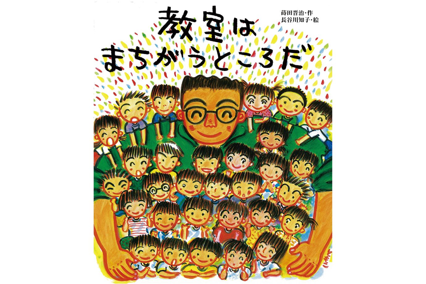 教室はまちがうところだ