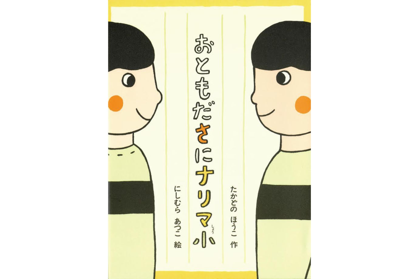 おともださにナリマ小