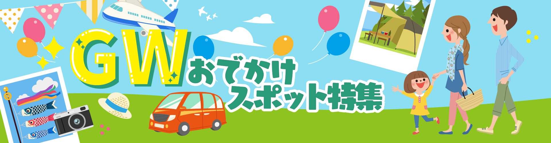親子で行きたい！ ＧＷおでかけスポット特集