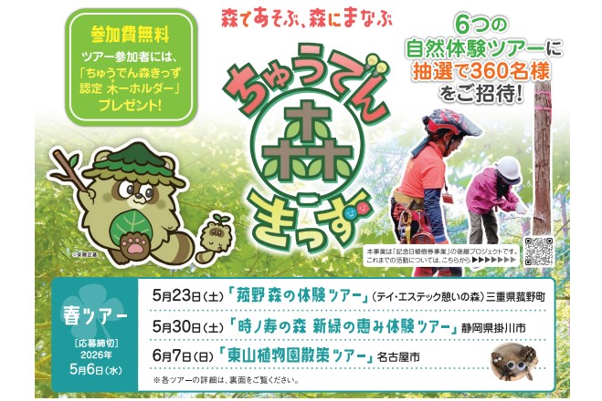 【無料招待】親子で自然体験！ 「ちゅうでん森きっず」春ツアー参加者募集（5/6締切）