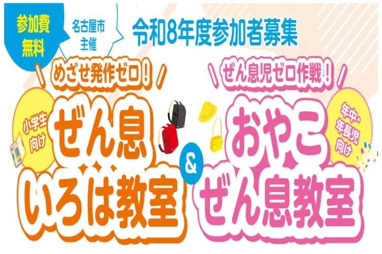 【名古屋市の小学生・未就学児】ぜん息教室の参加者募集！ 正しく学び、発作ゼロへ（参加無料）