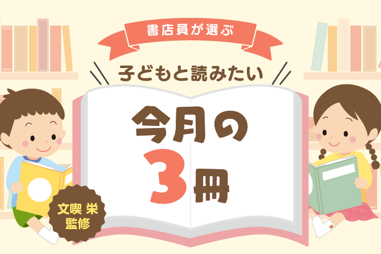 ＜新連載＞【小学生向け】新学年のスタートに 親から子どもへ贈りたくなる3冊