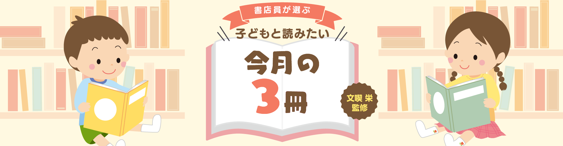 <新連載>【小学生向け】新学年のスタートに 親から子どもへ贈りたくなる3冊