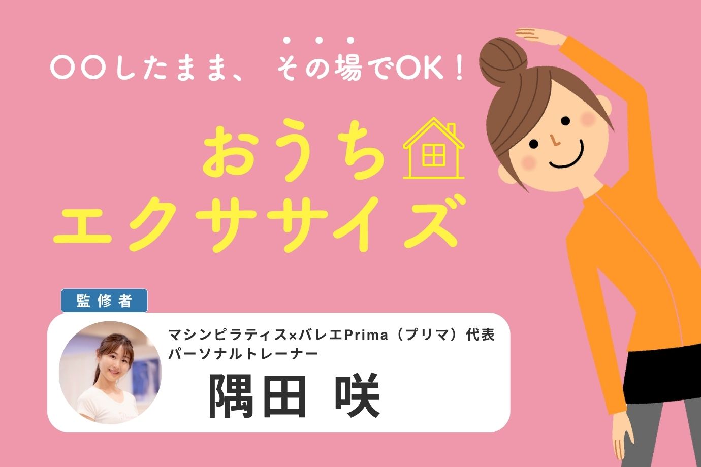 〇〇したまま、その場でOK！ おうちエクササイズ【専門家監修】