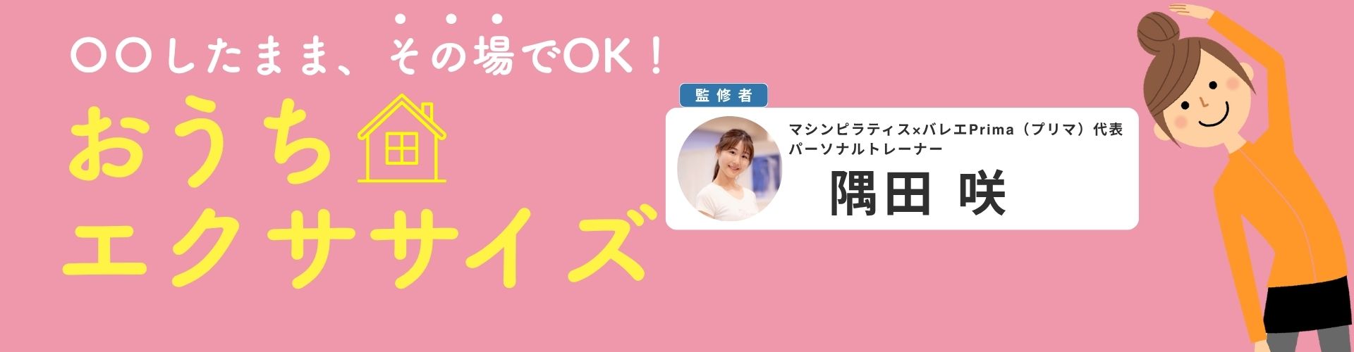 〇〇したまま、その場でOK！ おうちエクササイズ【専門家監修】