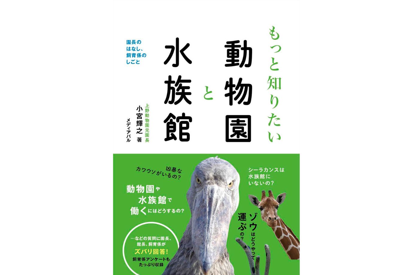 もっと知りたい動物園と水族館