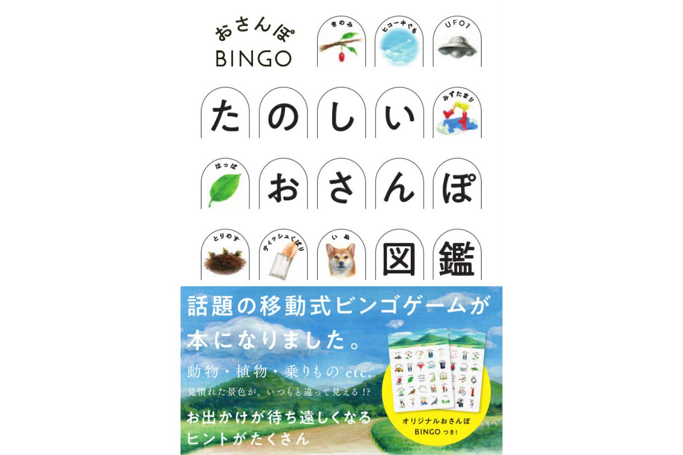たのしいおさんぽ図鑑