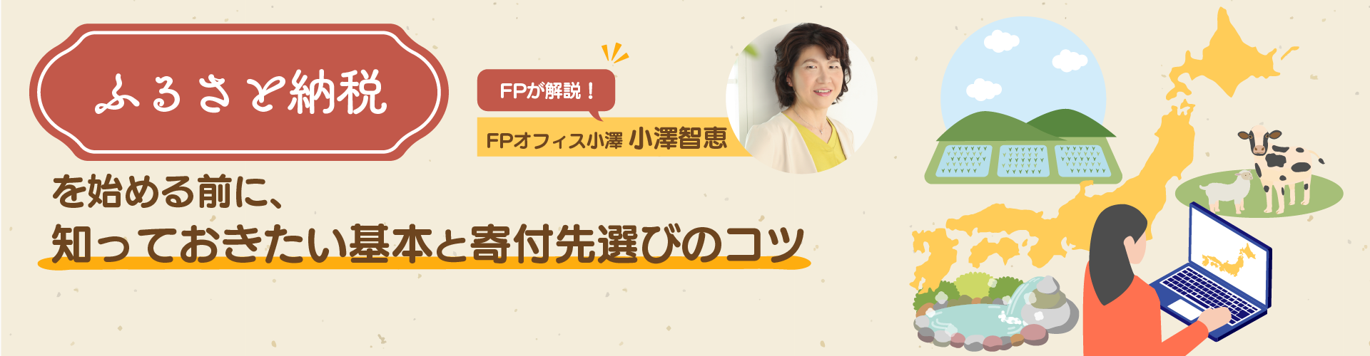 【FP解説】ふるさと納税を始める前に 知っておきたい基本と寄付先選びのコツ