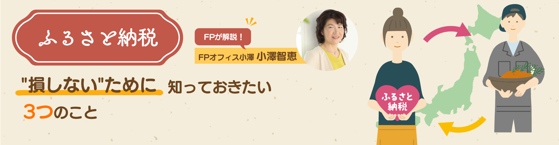 【FP解説】子育て世帯のふるさと納税、“損しない”ために知っておきたい3つのこと