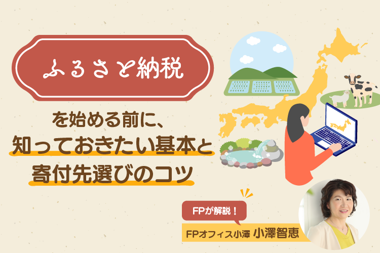 【FP解説】ふるさと納税を始める前に 知っておきたい基本と寄付先選びのコツ