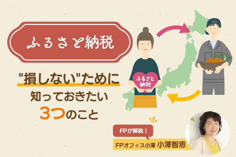 【FP解説】子育て世帯のふるさと納税、“損しない”ために知っておきたい3つのこと
