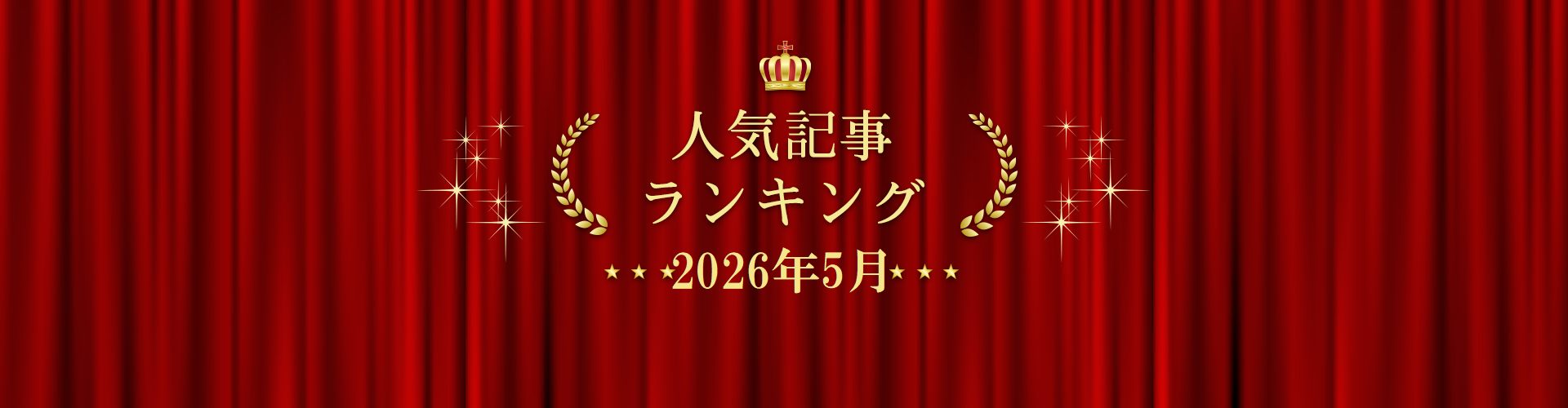 2026年5月 きずなネット 人気記事ランキングBEST5