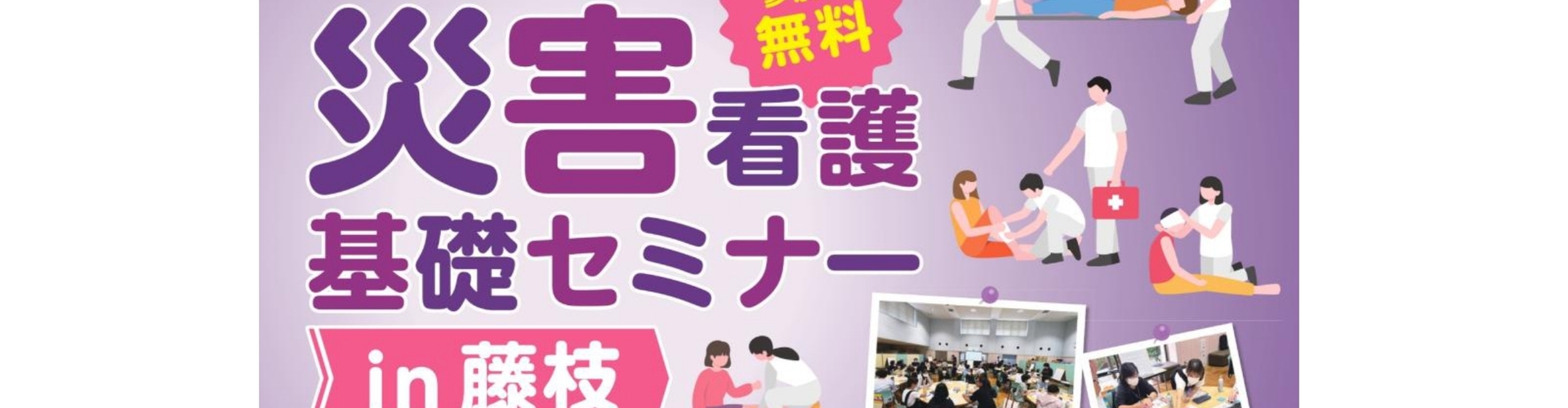 【看護職・看護学生向け】7/26開催「災害看護基礎セミナーin藤枝」参加者募集！