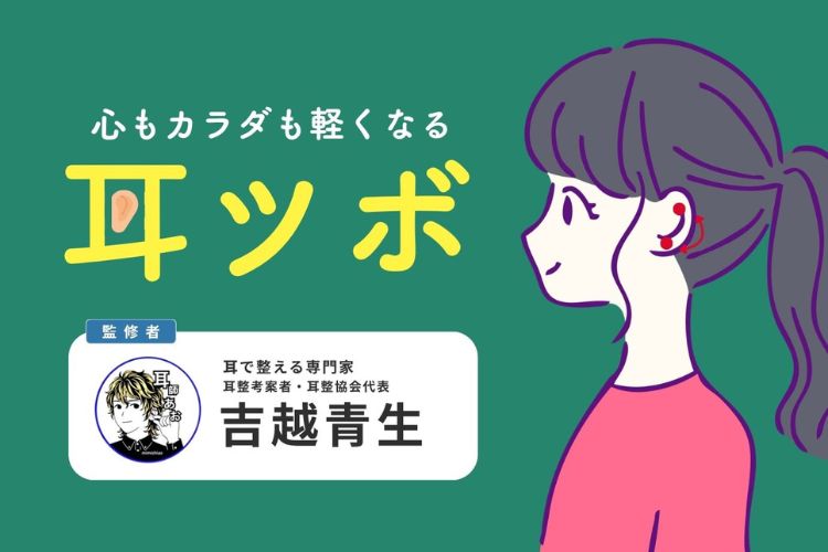 たった10秒で心もカラダも軽く！ 「耳ツボ」タッチで毎日がちょっと楽になる【専門家監修】