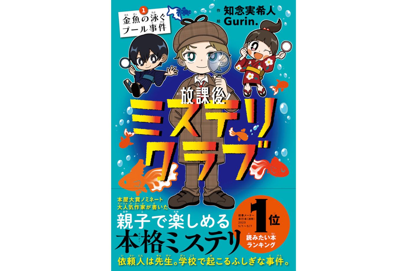 放課後ミステリクラブ