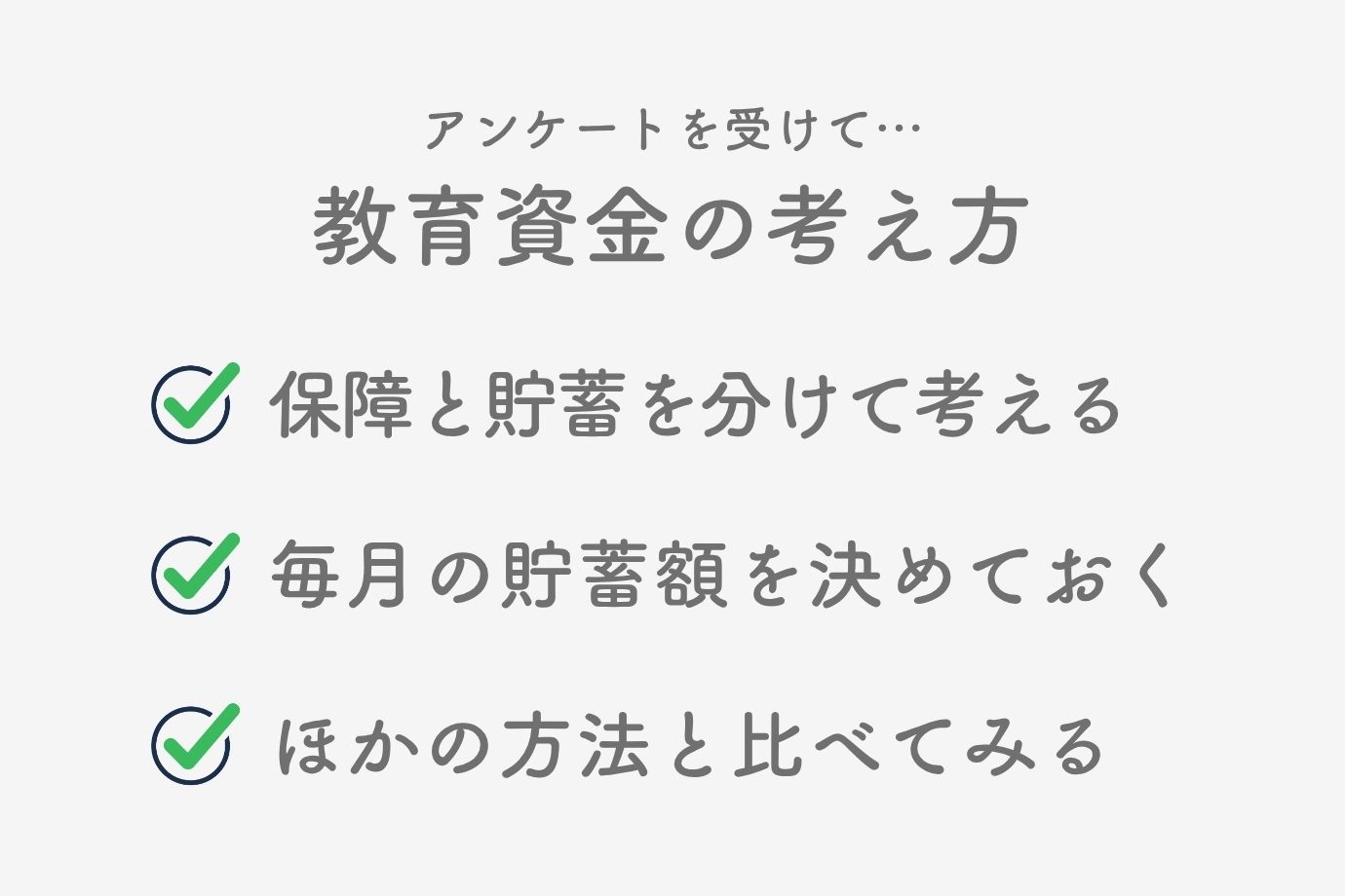 アンケートから見えること