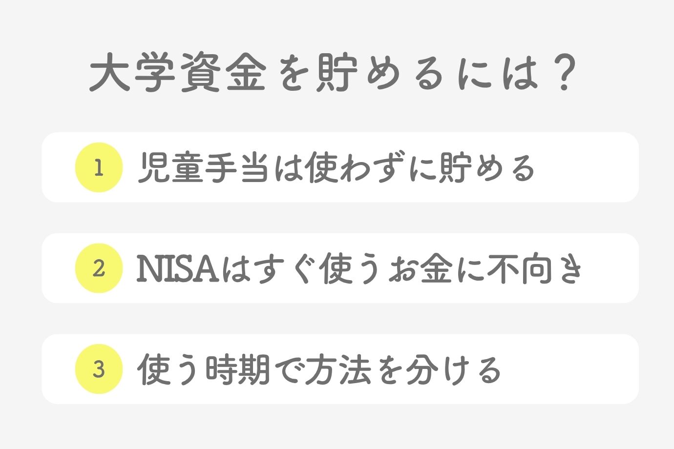 教育資金、どう組み合わせる?