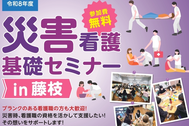【看護職・看護学生向け】7/26開催「災害看護基礎セミナーin藤枝」参加者募集！