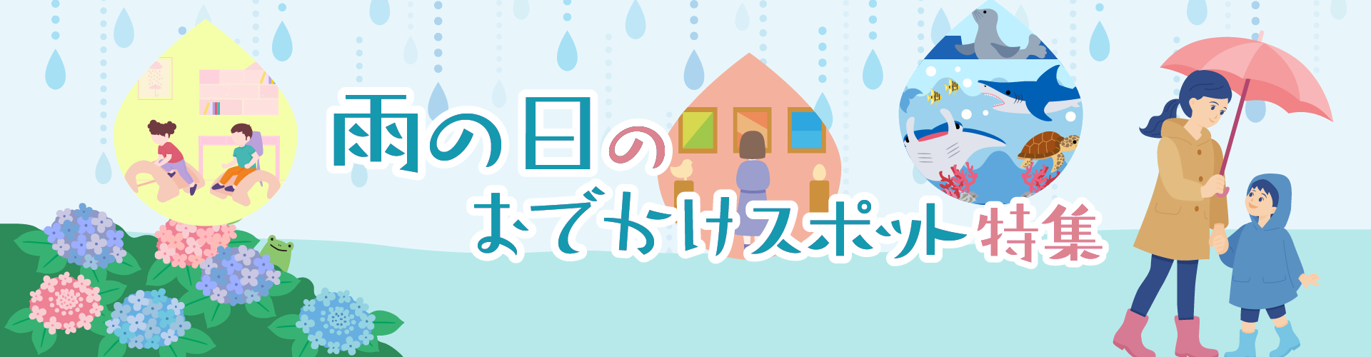 雨の日でも楽しめる！ 東海エリアの屋内おでかけスポット特集