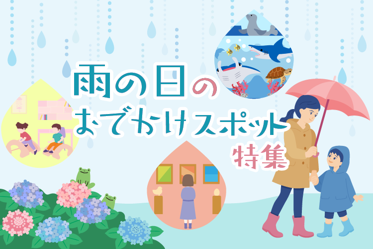 雨の日でも楽しめる！ 東海エリアの屋内おでかけスポット特集