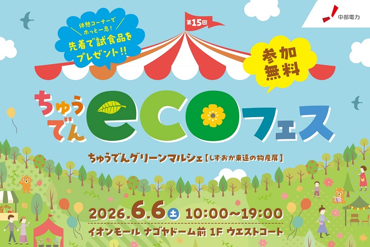 【参加無料】6/6（土）イオンモールナゴヤドーム前で「ちゅうでんecoフェス」を開催！