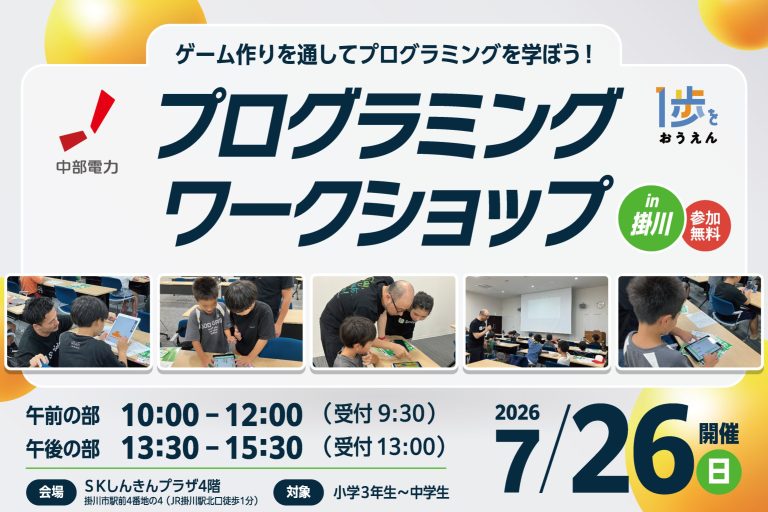 【静岡・掛川】7/26（日）開催 ゲーム作りを通してプログラミングを学ぼう！