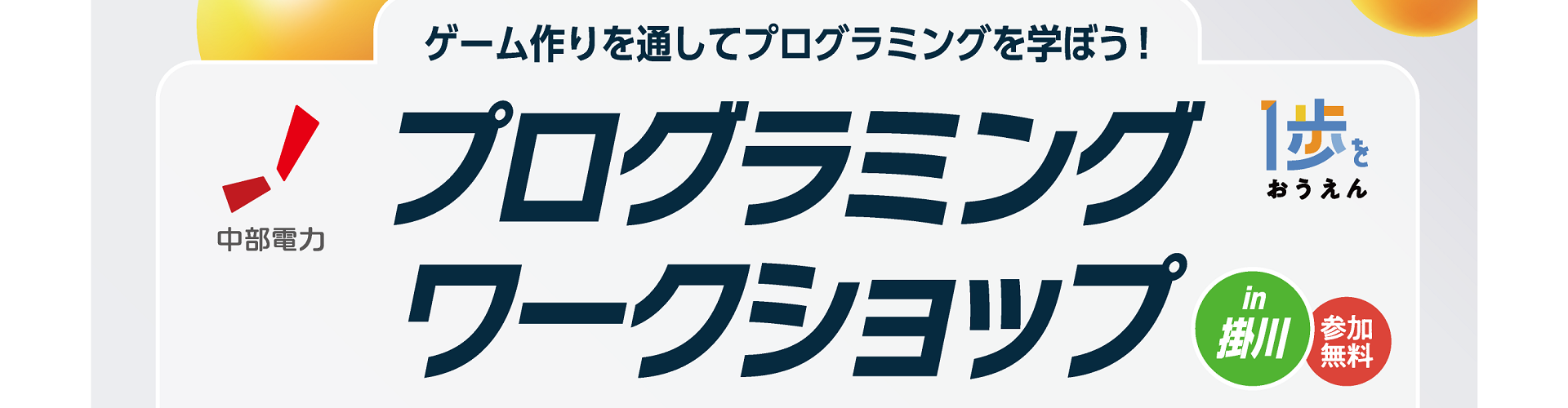 【静岡・掛川】7/26（日）開催  ゲーム作りを通してプログラミングを学ぼう！