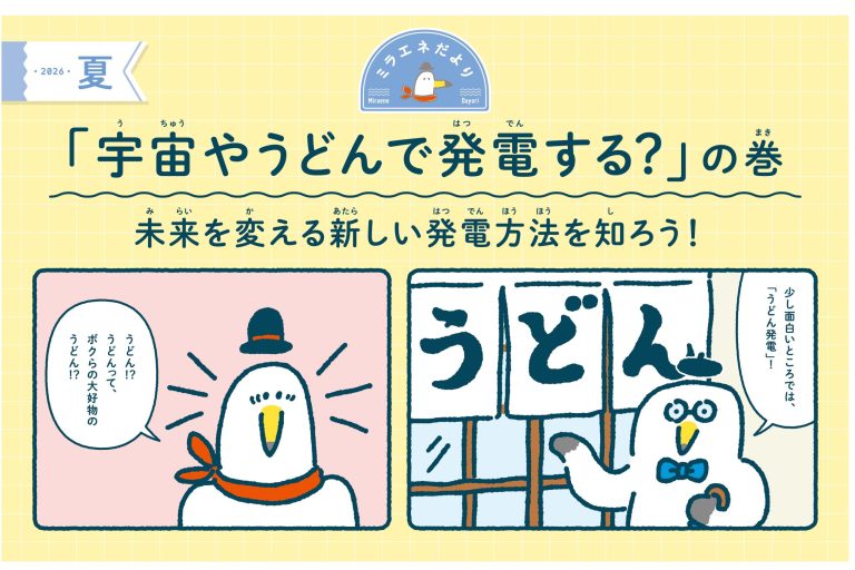 春号は「宇宙やうどんで発電する？」の巻。