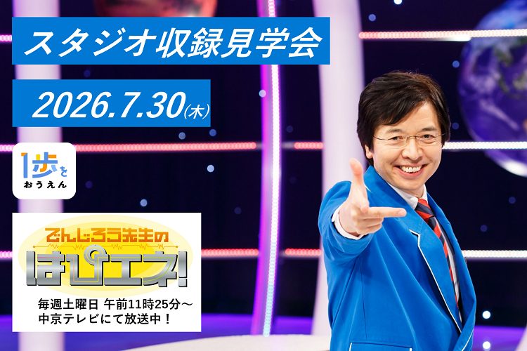 【参加無料】「でんじろう先生のはぴエネ！」（中京テレビ）のスタジオ収録見学会にご招待（抽選）