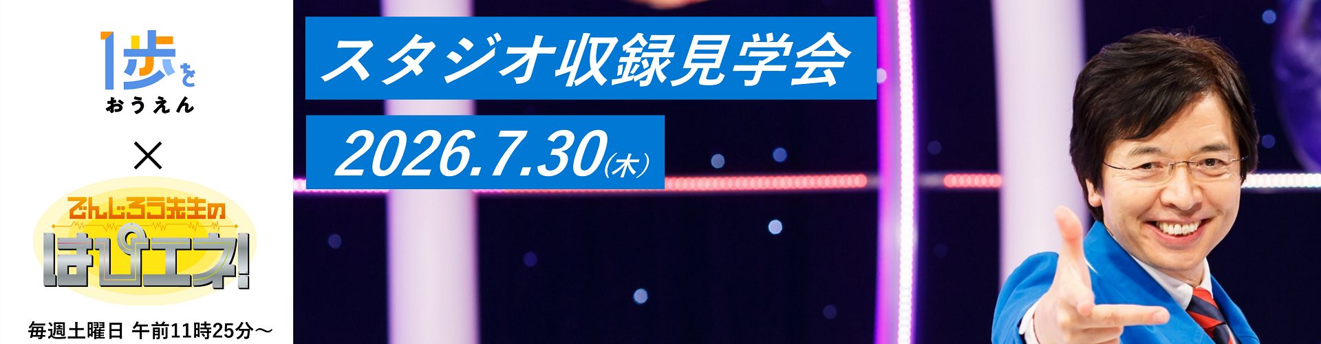 【参加無料】「でんじろう先生のはぴエネ！」（中京テレビ）のスタジオ収録見学会にご招待（抽選）