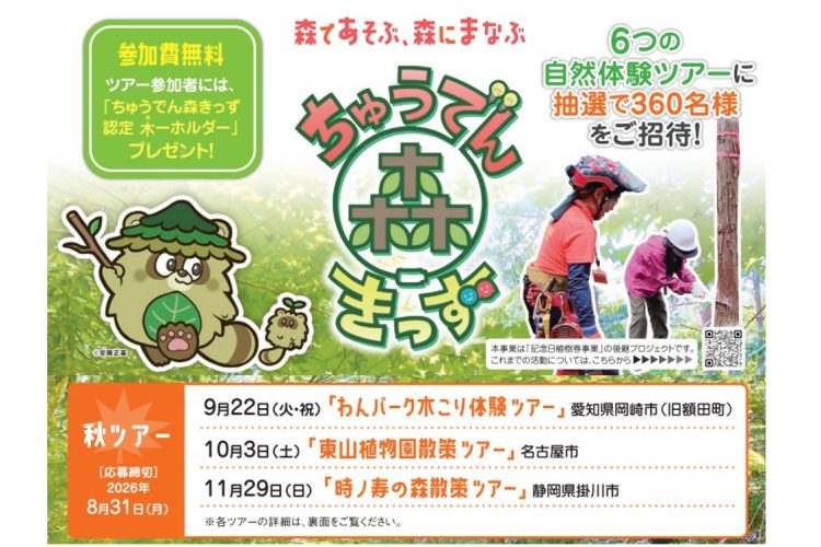 【無料招待】親子で自然体験！ 「ちゅうでん森きっず」秋ツアー参加者募集（8/31締切）