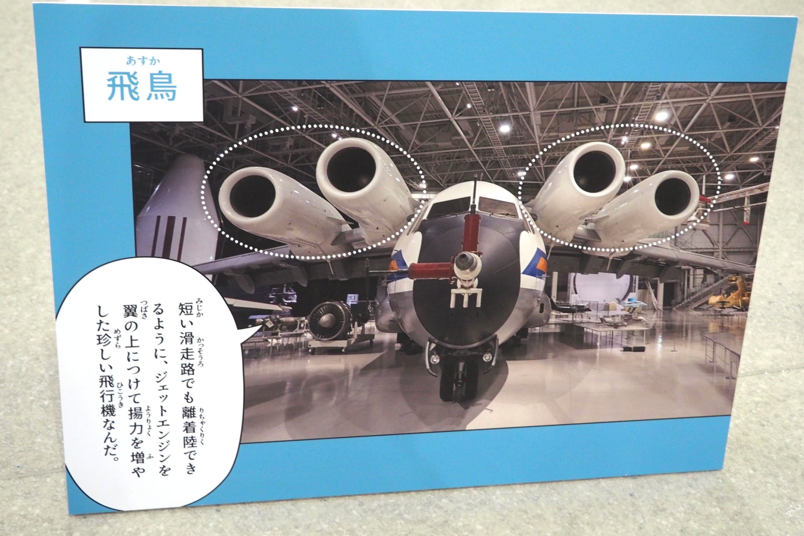 短距離離着陸（STOL）性能と騒音を減らす技術を研究するための実験機「飛鳥」のポイント解説