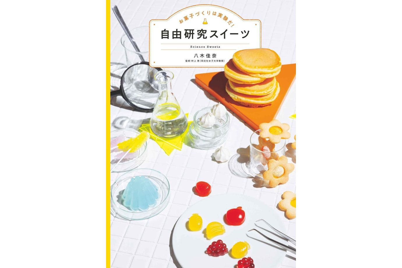 お菓子作りは実験だ！自由研究スイーツ