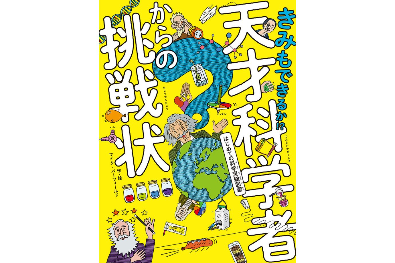 きみもできるか⁈天才科学者からの挑戦状