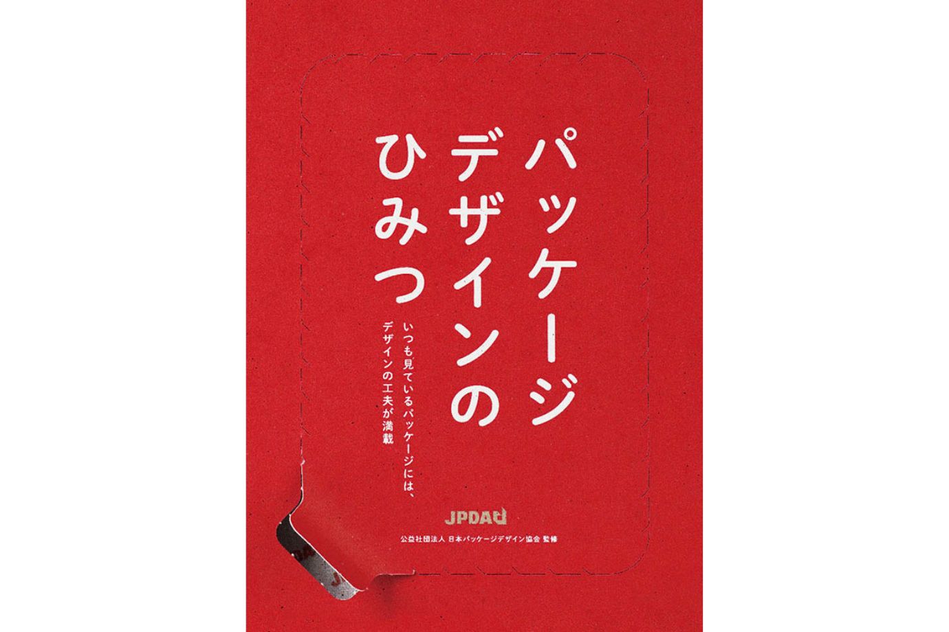 パッケージデザインのひみつ