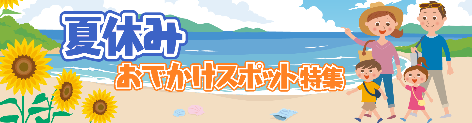 親子で行きたい! 夏休みおでかけスポット特集