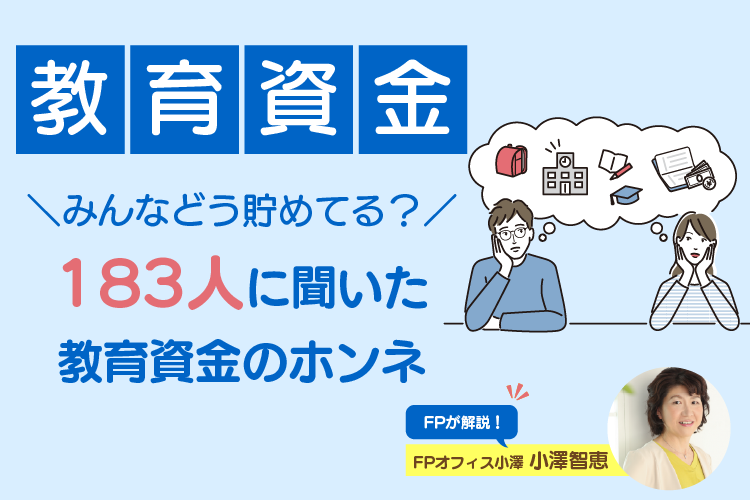 【FP解説】みんなどう貯めてる？ 読者アンケートから考える教育資金の準備