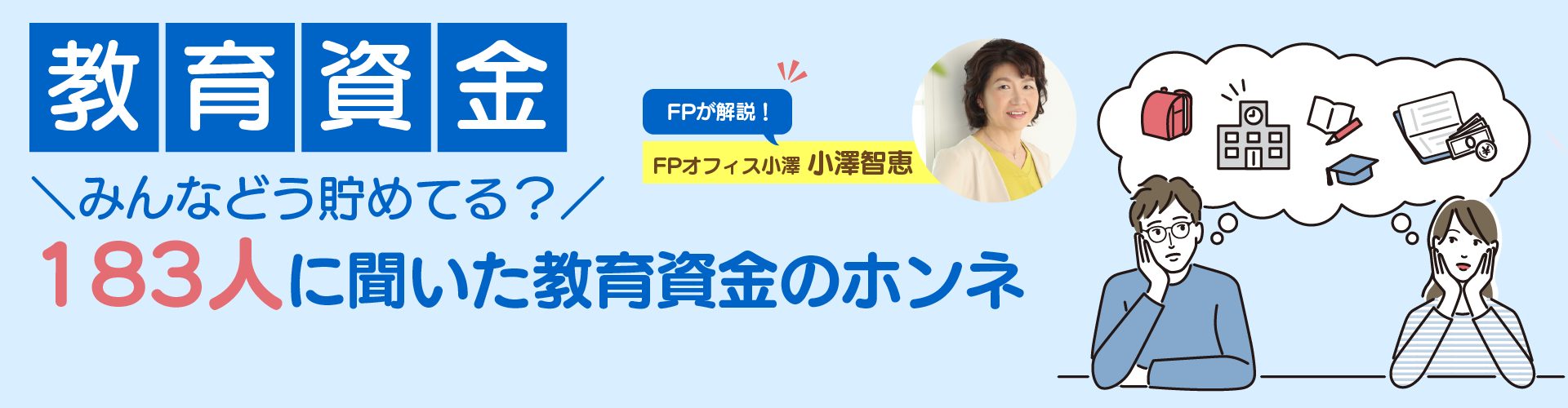【FP解説】みんなどう貯めてる? 読者アンケートから考える教育資金の準備