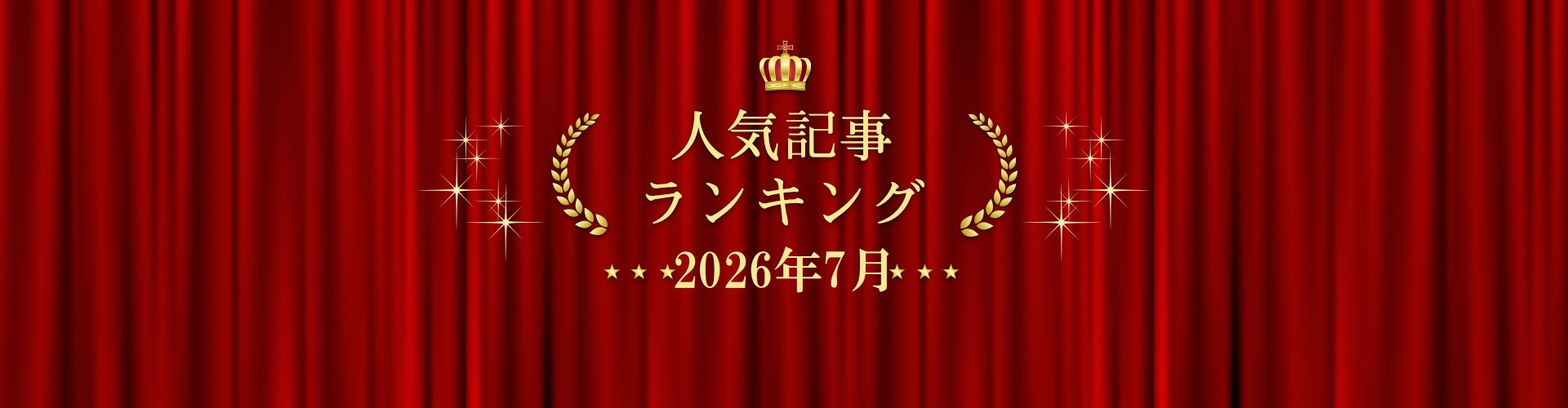 2026年7月 きずなネット 人気記事ランキングBEST5